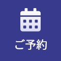 ご予約