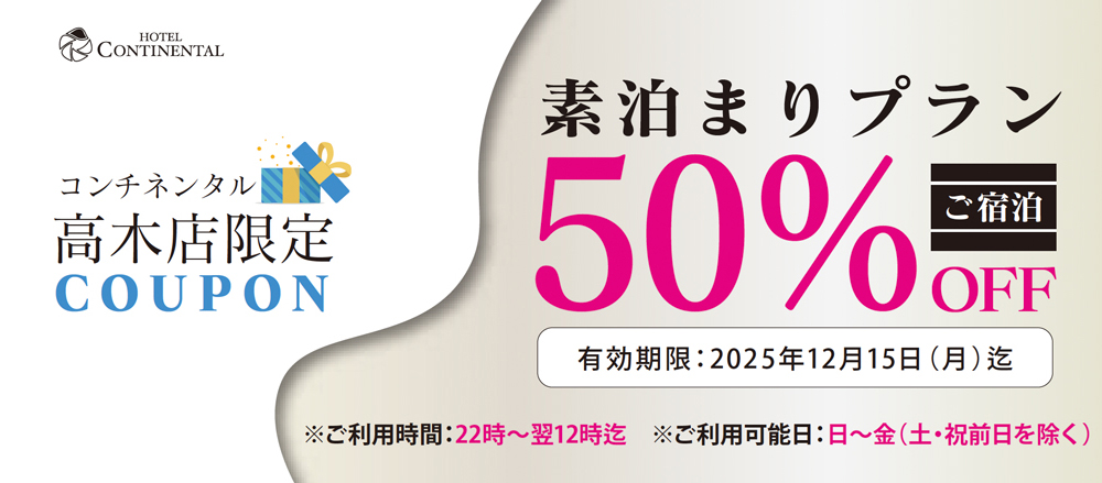 素泊まりプラン クーポン