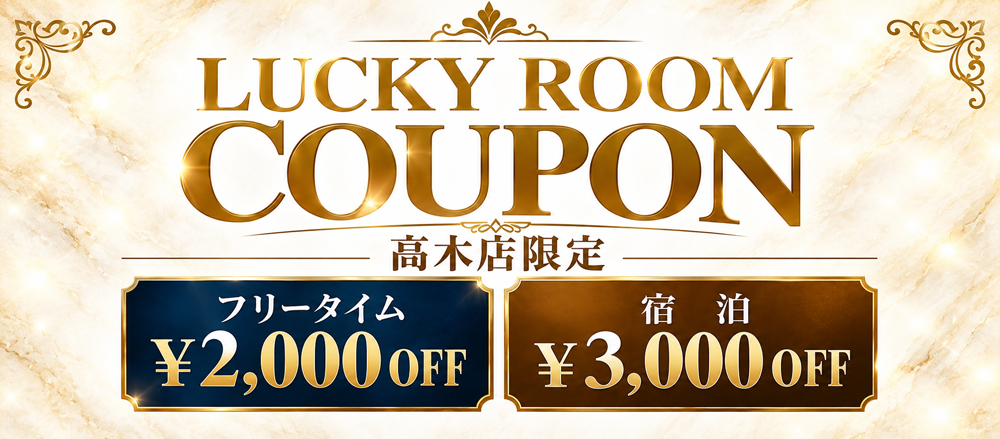 LUCKY ROOM クーポン