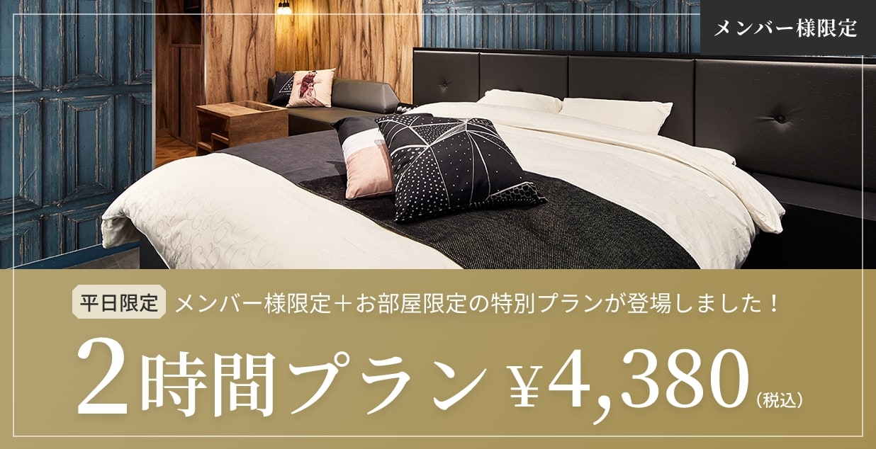 平日限定　メンバー様限定+お部屋限定の特別プランが登場しました！2時間プラン￥4,380（税込）