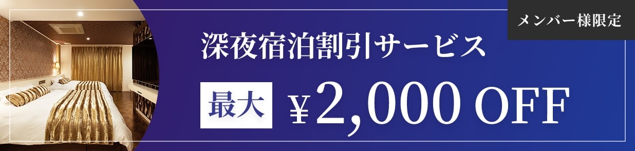 メンバー様限定　深夜宿泊割引サービス　最大￥2,000OFF