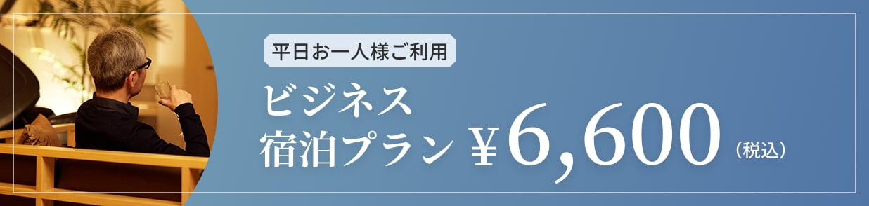 平日お一人様ご利用　ビジネス　宿泊プラン￥6,600（税込）