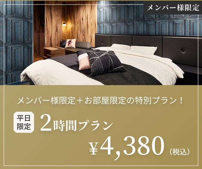 平日限定　メンバー様限定+お部屋限定の特別プランが登場しました！2時間プラン￥4,380（税込）