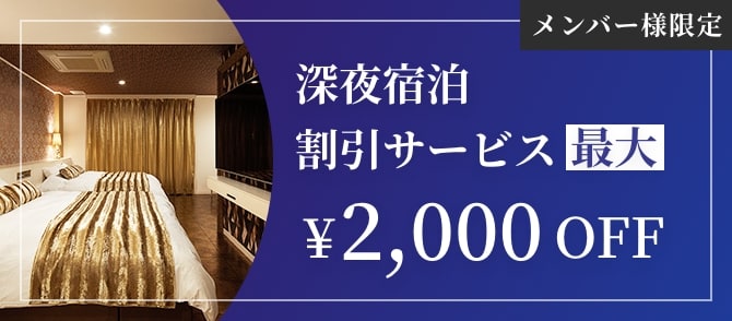 メンバー様限定　深夜宿泊割引サービス　最大￥2,000OFF