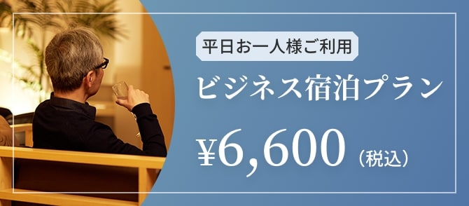 平日お一人様ご利用　ビジネス　宿泊プラン￥6,600（税込）
